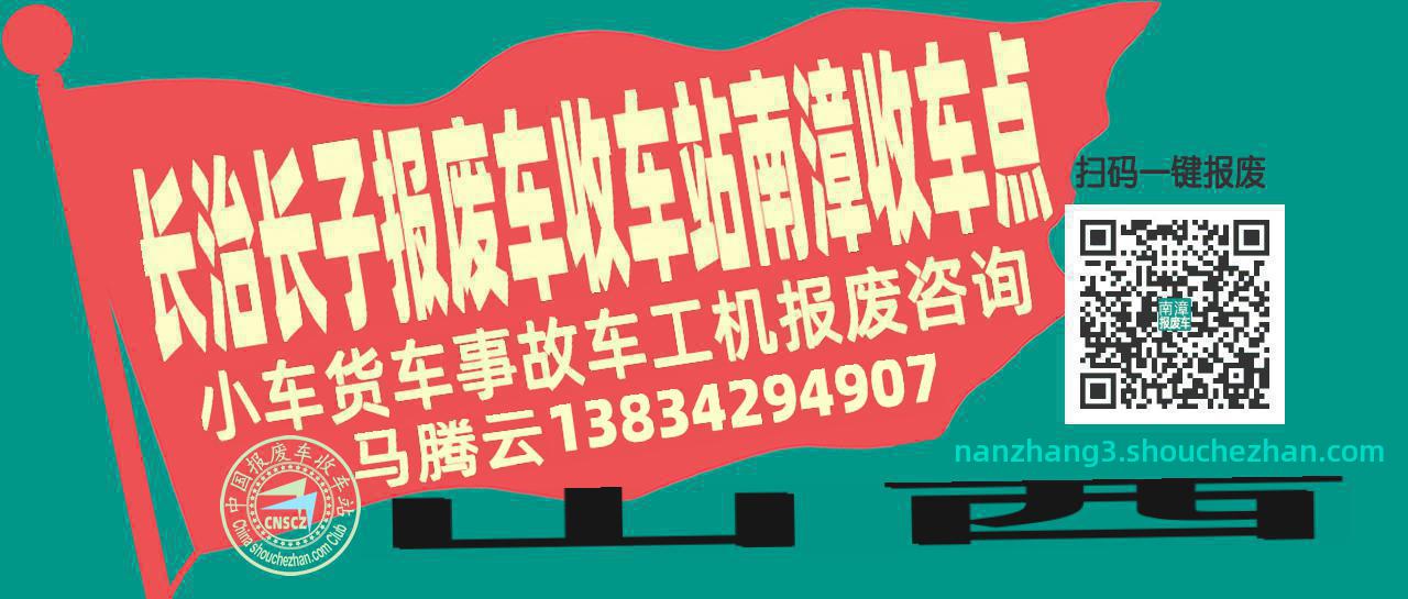 长治长子报废车收车站南漳收车点
